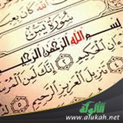 ثبت المؤلفات القرآنية في سورة يس