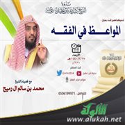 الشيخ محمد بن سالم آل رميح في محاضرة: المواعظ الفقهية