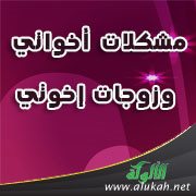 مشكلات أخواتي وزوجات إخوتي