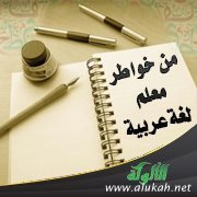 من خواطر معلم لغة عربية (8)