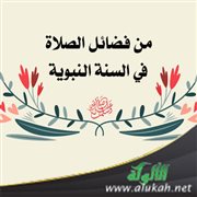 من فضائل الصلاة في السنة النبوية