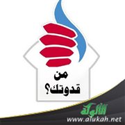 من قدوتك؟