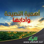 أهمية النصيحة وآدابها