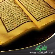 أحوال المنافق مع القرآن