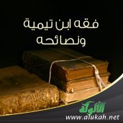 فقه ابن تيمية ونصائحه (٥)