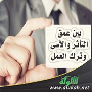 بين عمق التأثر والأسى وترك العمل