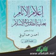 كتاب إعلام الأنام بعناية الطفل في الإسلام لأحمد البوعلي