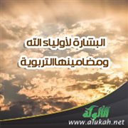 البشارة لأولياء الله ومضامينها التربوية