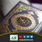 القرآن كتاب جامع شامل سليم من الاختلاف