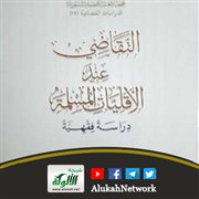 التقاضي عند الأقليات المسلمة (دراسة فقهية) لأحمد الخضيري