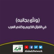 (ونأى بجانبه) في القرآن الكريم وكلام العرب