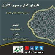 البيان لعلوم سور القرآن لفرح بنت عبد الفتاح