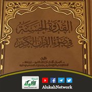القدوة الحسنة في ضوء القرآن الكريم لناصر بن محمد عبد الماجد