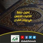 أصول حفظ الكليات الخمس في بينات القرآن