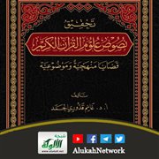 تحقيق نصوص علوم القرآن الكريم: قضايا منهجية وموضوعية