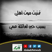 تمنيت موت أهلي بسبب حبي لعائلة عمي