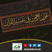 مقدمة كتاب «عون الرحمن في تفسير القرآن»
