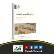 قانون التأسيس العقدي لسلطان بن عبد الرحمن العميري
