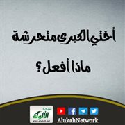 أختي الكبرى متحرشة ماذا أفعل؟