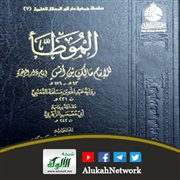 موطأ الإمام مالك رواية القعنبي إصدارات جمعية دار البر