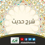 شرح حديث عبدالله بن عمرو: "مروا أولادكم بالصلاة وهم أبناء سبع"