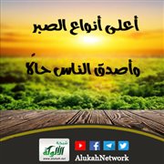 أعلى أنواع الصبر وأصدق الناس حالا