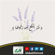 {قد أفلح من زكاها} (خطبة)