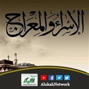 تكريم الله تعالى للنبي - صلى الله عليه وسلم - في رحلة الإسراء والمعراج (خطبة)