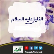 الخليل عليه السلام (11) {ولقد جاءت رسلنا إبراهيم بالبشرى}