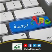 مراحل النقل والترجمة