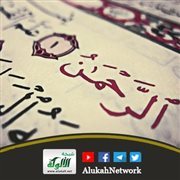 من تجليات سورة الرحمن عروس القرآن (6)