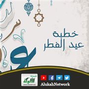خطبة عيد الفطر 1446 هـ