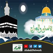 معجزة الإسراء والمعراج