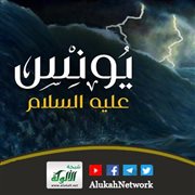 فوائد من قصة يونس عليه السلام (خطبة)