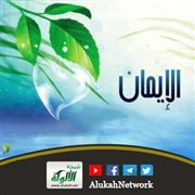فضل الإيمان وأهميته في قلوب الأبناء (خطبة)