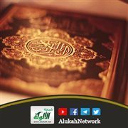 (سورة الكوثر) من مشروع (لرأيته خاشعا القرآن فهم وعمل)