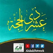 المنة ببلوع عشر ذي الحجة (خطبة)