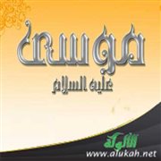 قصة موسى وملك الموت (خطبة)