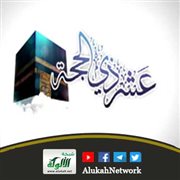 فضائل الأيام العشر (خطبة)
