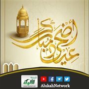 عيد الأضحى: فرحة الطاعة وبهجة القربى
