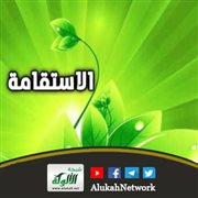 الاستقامة بعد الحج (خطبة)