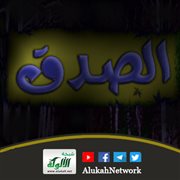 فضل (الصدق) وأثره على الفرد والمجتمع