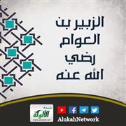 من مائدة الصحابة: الزبير بن العوام رضي الله عنه