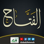 من أقوال السلف في أسماء الله الحسنى: الفتاح