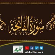 فوائد من سورة الفاتحة جمعتها لك من كتب التفسير فاغتنمها