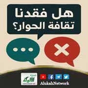 هل فقدنا ثقافة الحوار؟