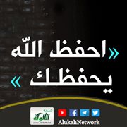 خطبة: احفظ الله يحفظك