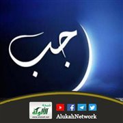 الاتباع لا الابتداع في شهر رجب (خطبة)