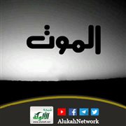 الموت واعظ بليغ ومعلم حكيم