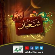 شعبان بين الغفلة والفرصة (خطبة)